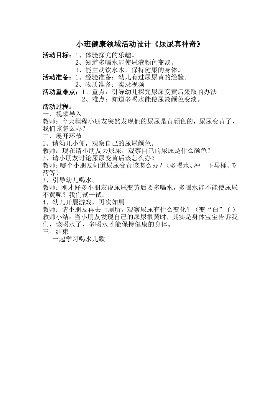 小班健康《尿尿真神奇》微教案.doc_第1页