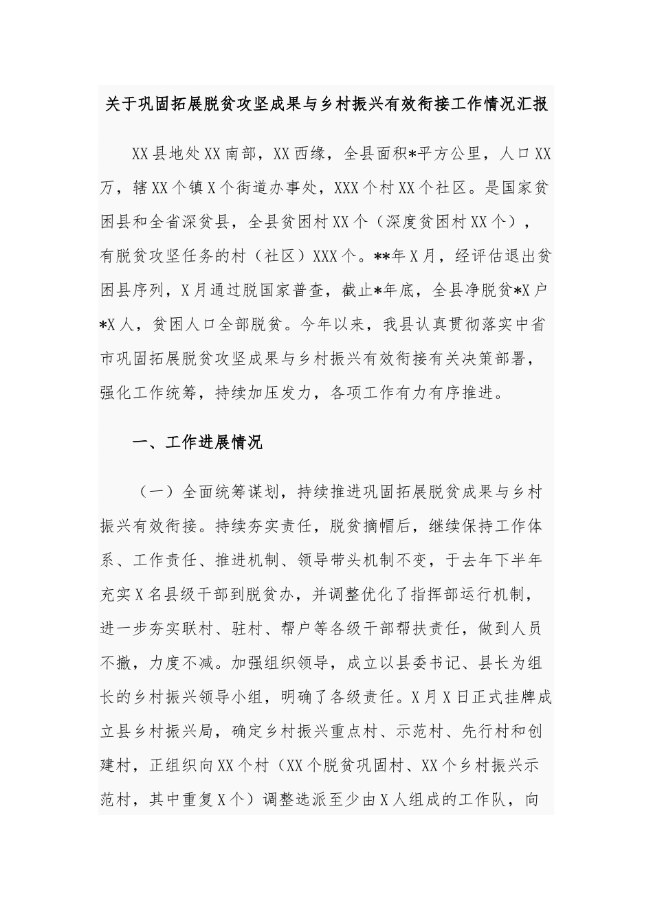 4篇2021年后评估成效考核关于巩固拓展脱贫攻坚成果与乡村振兴有效衔接工作情况汇报.docx_第1页