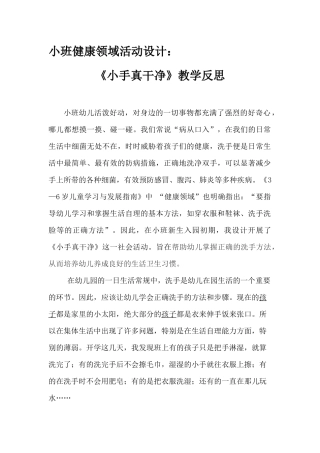 小班健康《小手真干净》第二版微反思.docx