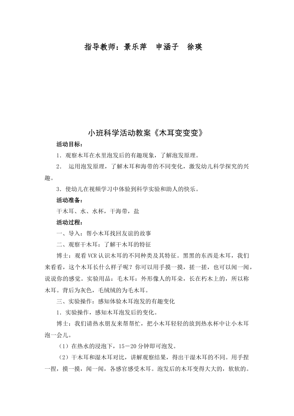 小班科学《木耳变变变》微教案.docx_第2页