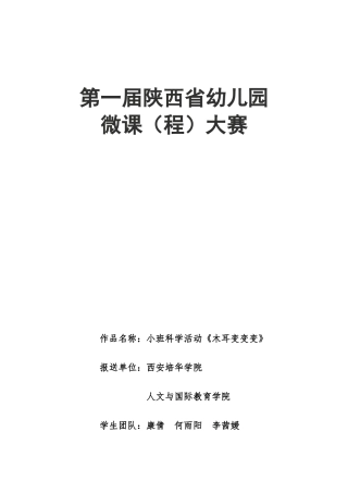 小班科学《木耳变变变》微教案.docx