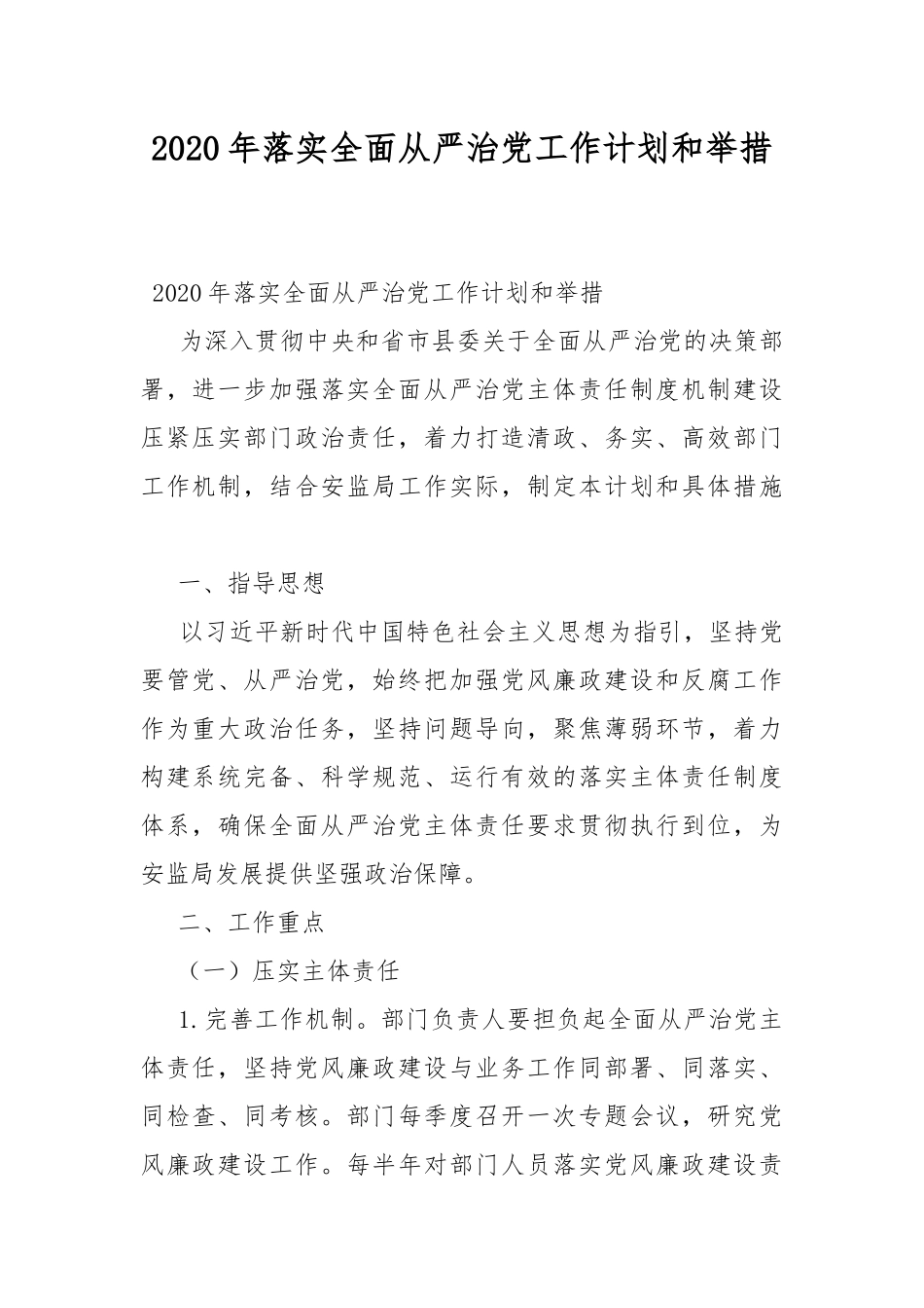 2020年落实全面从严治党工作计划和举措.docx_第1页