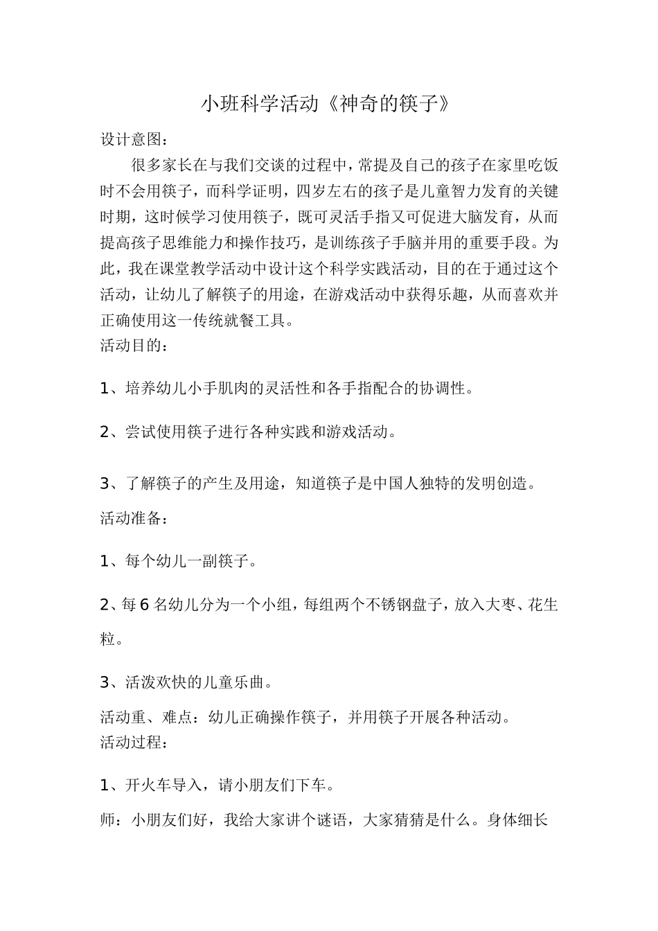 小班科学《神奇的筷子》微教案.doc_第1页