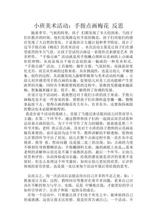 小班美术《梅花手指点画》微反思.doc