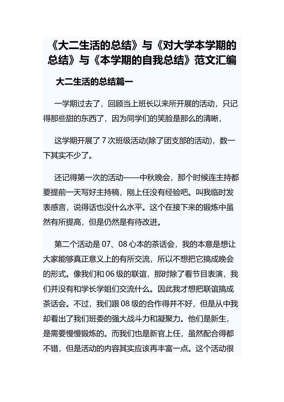 《大二生活的总结》与《对大学本学期的总结》与《本学期的自我总结》范文汇编.docx_第1页