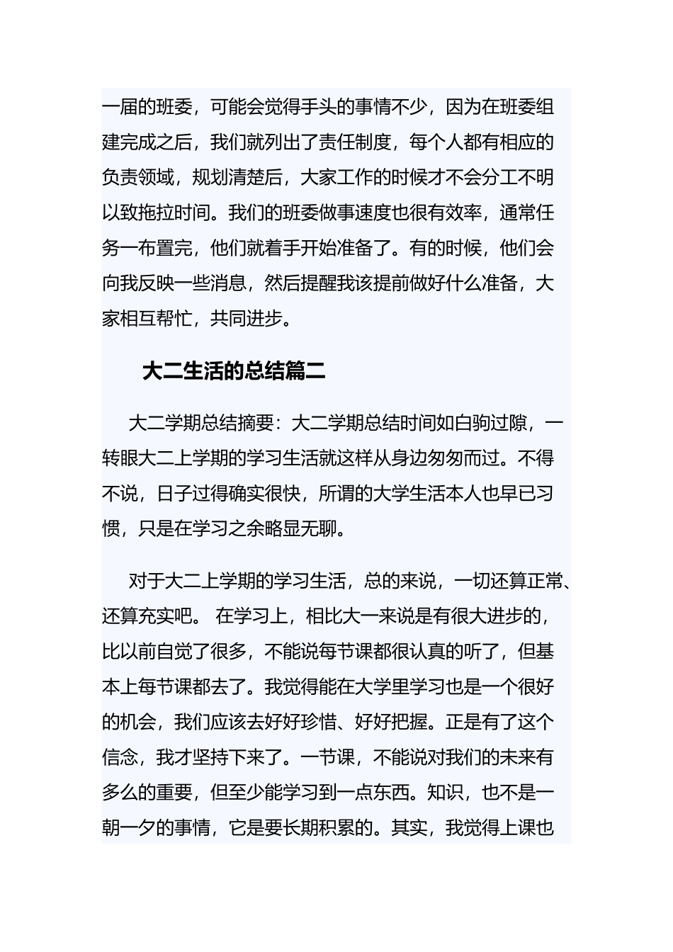 《大二生活的总结》与《对大学本学期的总结》与《本学期的自我总结》范文汇编.docx_第3页