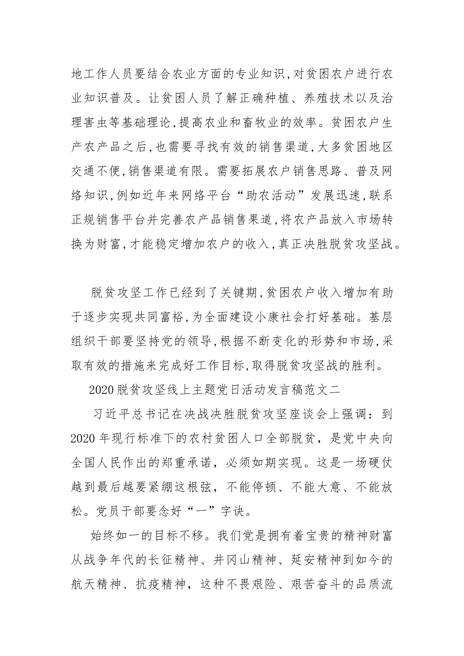 2020脱贫攻坚线上主题党日活动发言稿多篇.docx_第2页
