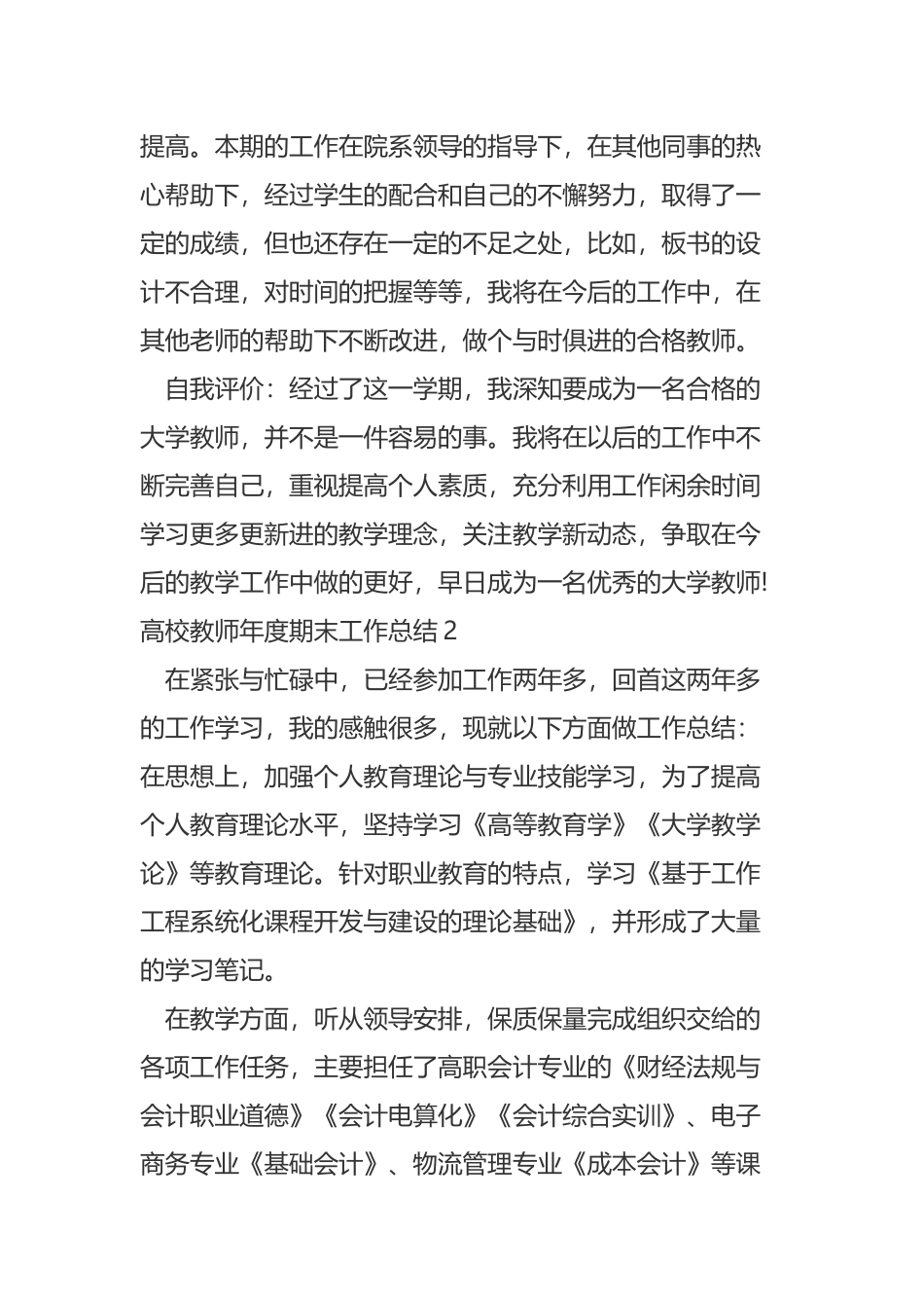 《高校教师年度期末工作总结》与《小学音乐教师年度考核工作总结》范文合集.docx_第2页
