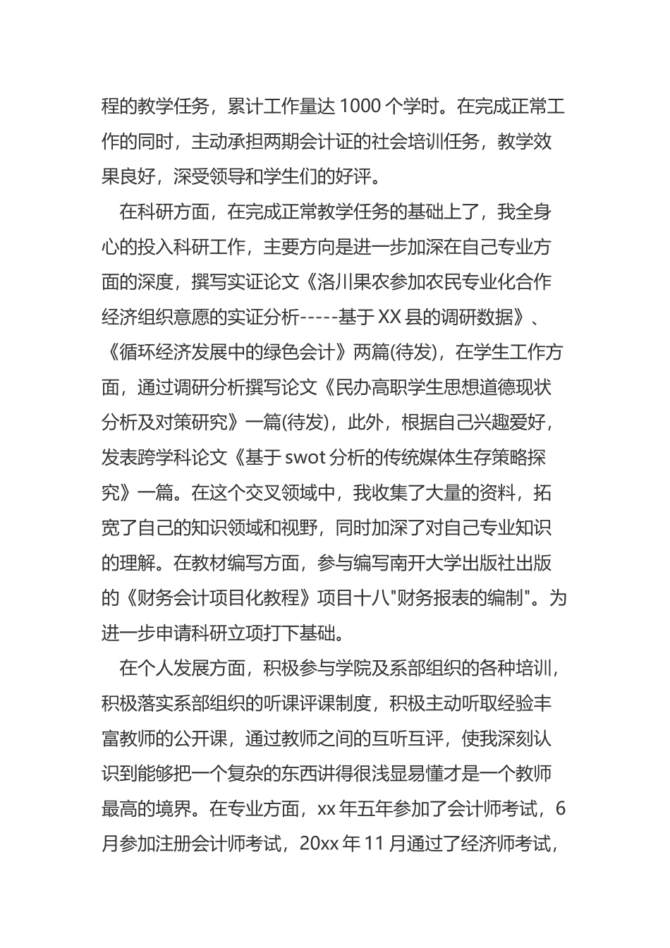 《高校教师年度期末工作总结》与《小学音乐教师年度考核工作总结》范文合集.docx_第3页
