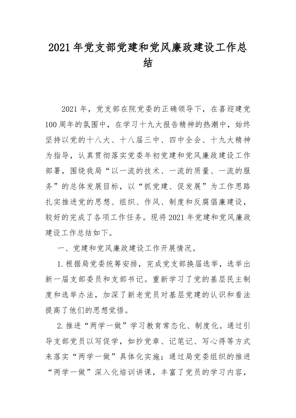 2021年党支部党建和党风廉政建设工作总结.docx_第1页
