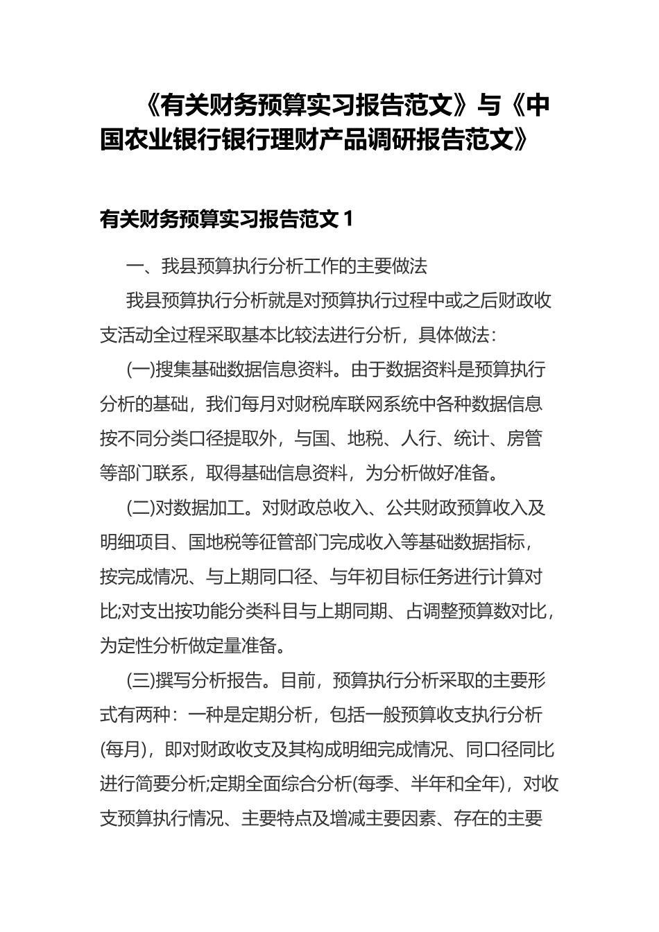 《有关财务预算实习报告范文》与《中国农业银行银行理财产品调研报告范文》.docx_第1页
