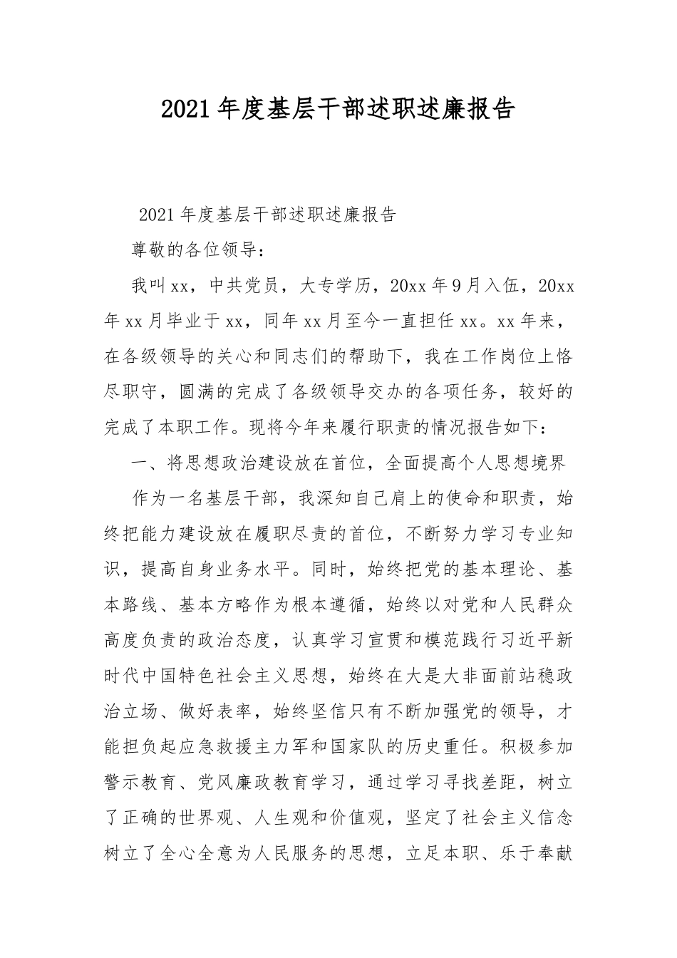 2021年度基层干部述职述廉报告.docx_第1页
