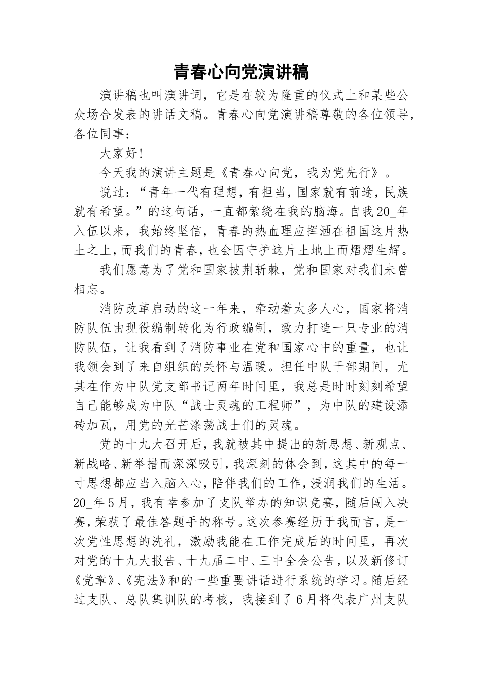 青春心向党演讲稿.doc_第1页