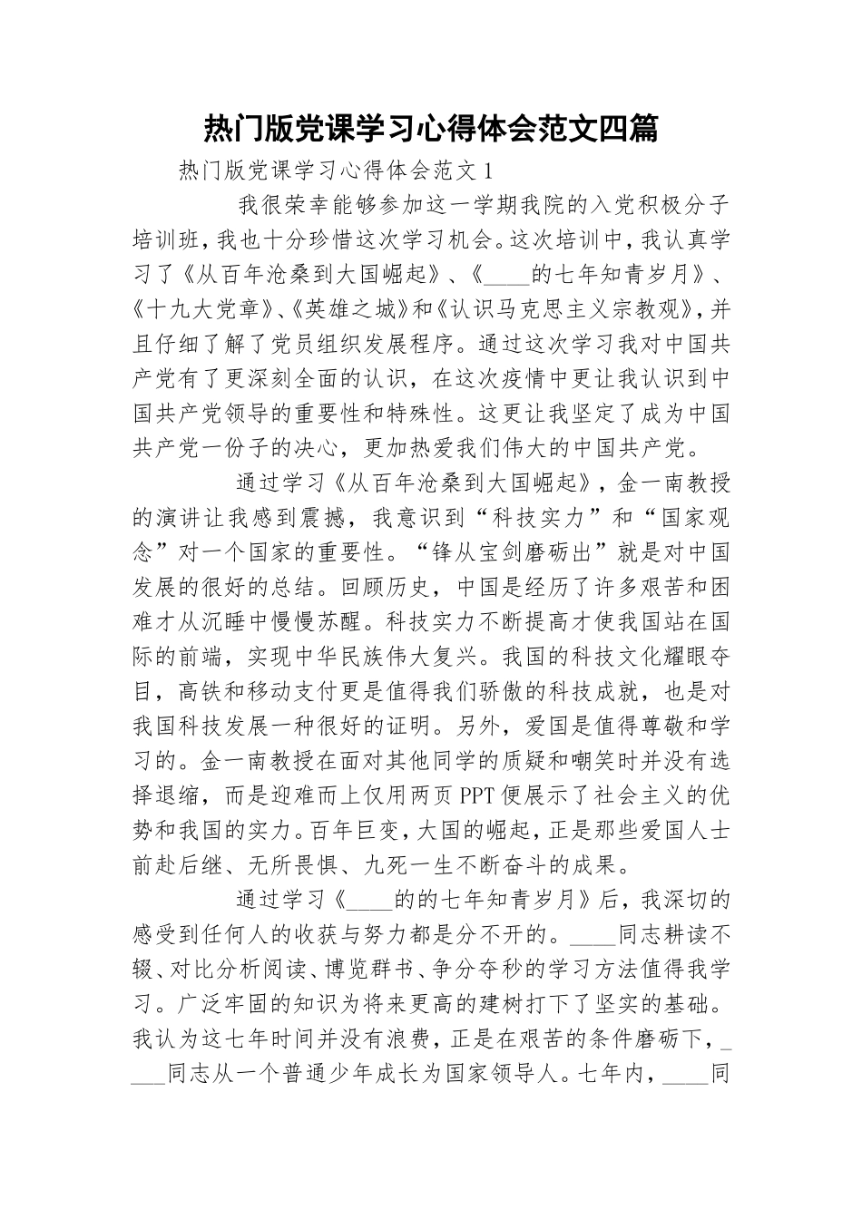 热门版党课学习心得体会范文四篇.doc_第1页
