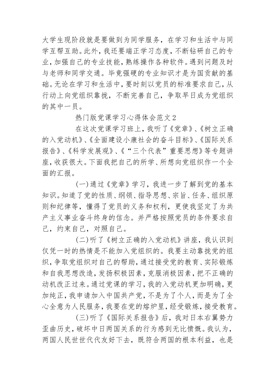 热门版党课学习心得体会范文四篇.doc_第3页