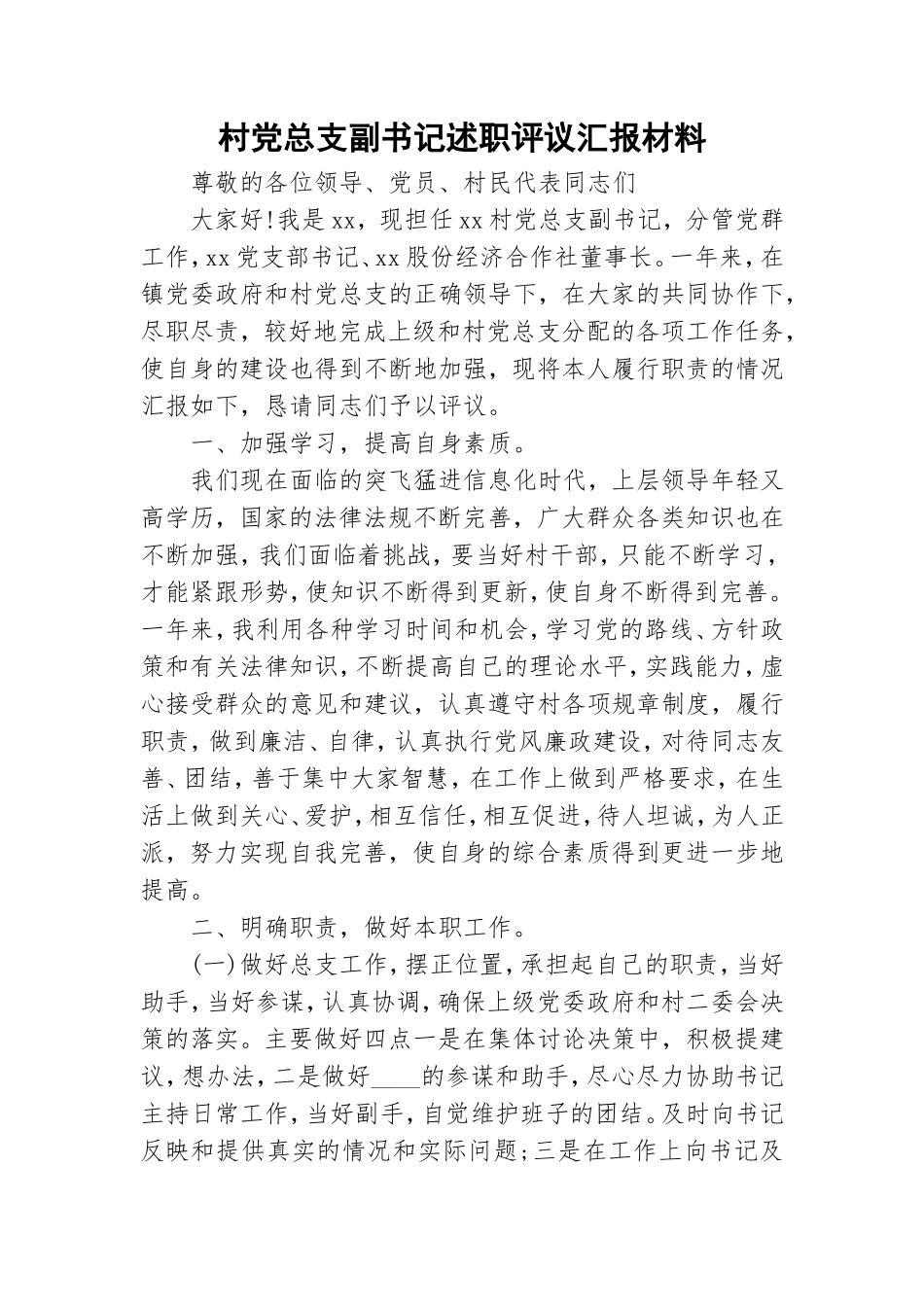 村党总支副书记述职评议汇报材料.doc_第1页