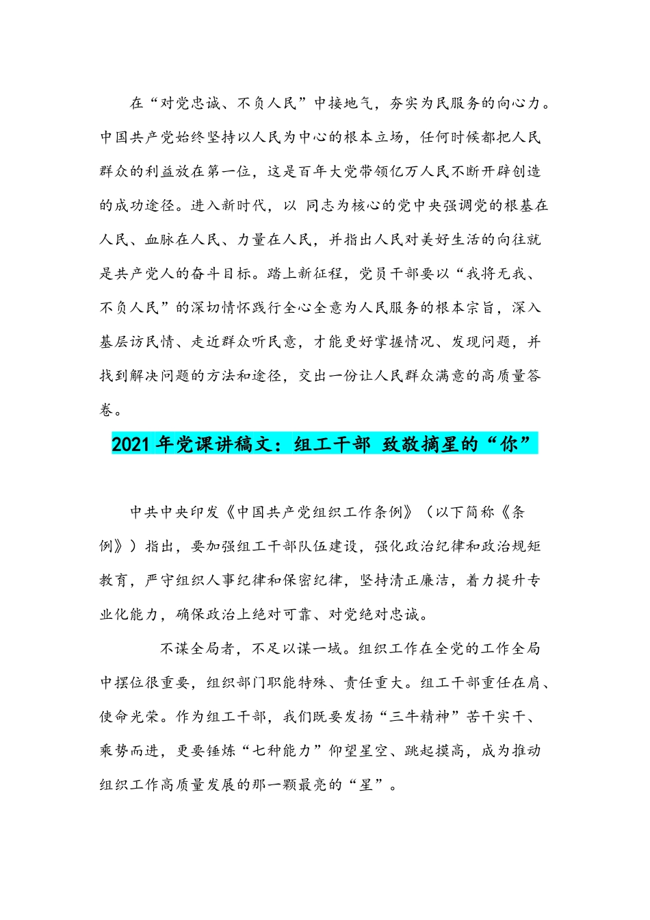 2021年党课讲稿：用“四气四力”赓续伟大建党精神与组工干部 致敬摘星的“你”.docx_第3页