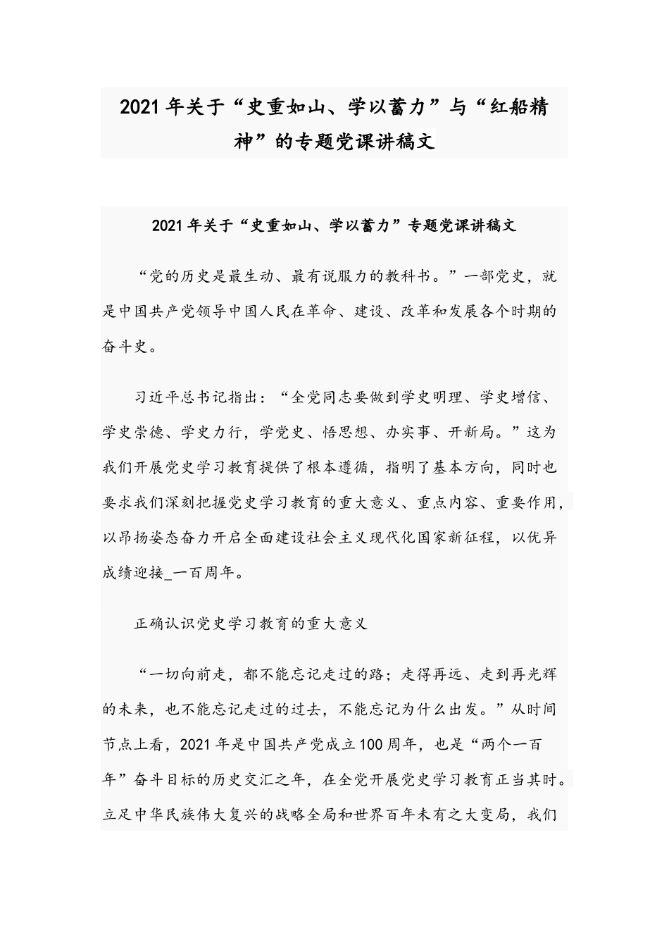 2021年关于“史重如山、学以蓄力”与“红船精神”的专题党课讲稿文.docx_第1页
