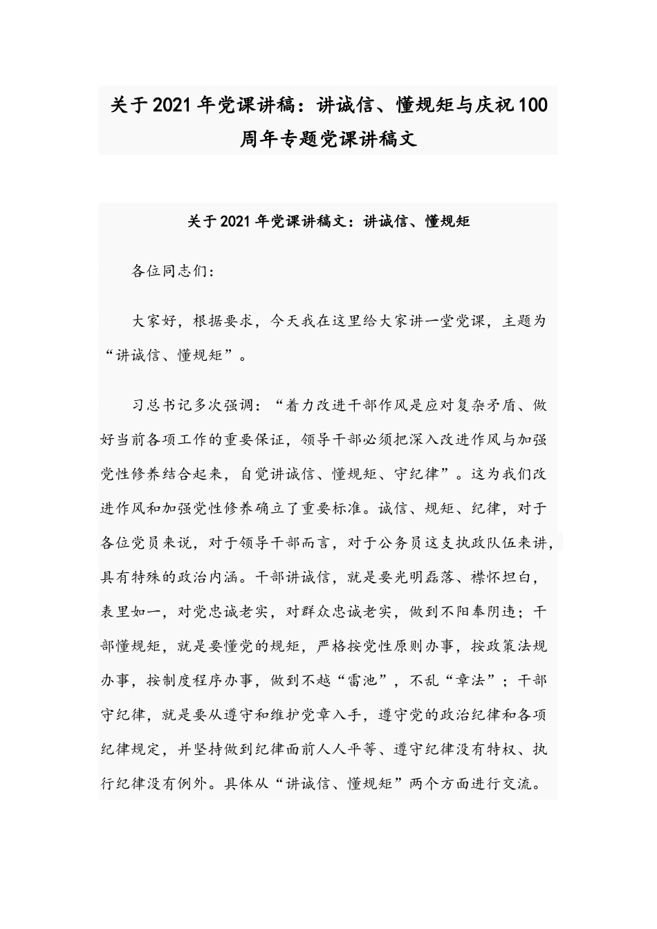 关于2021年党课讲稿：讲诚信、懂规矩与庆祝100周年专题党课讲稿文.docx_第1页