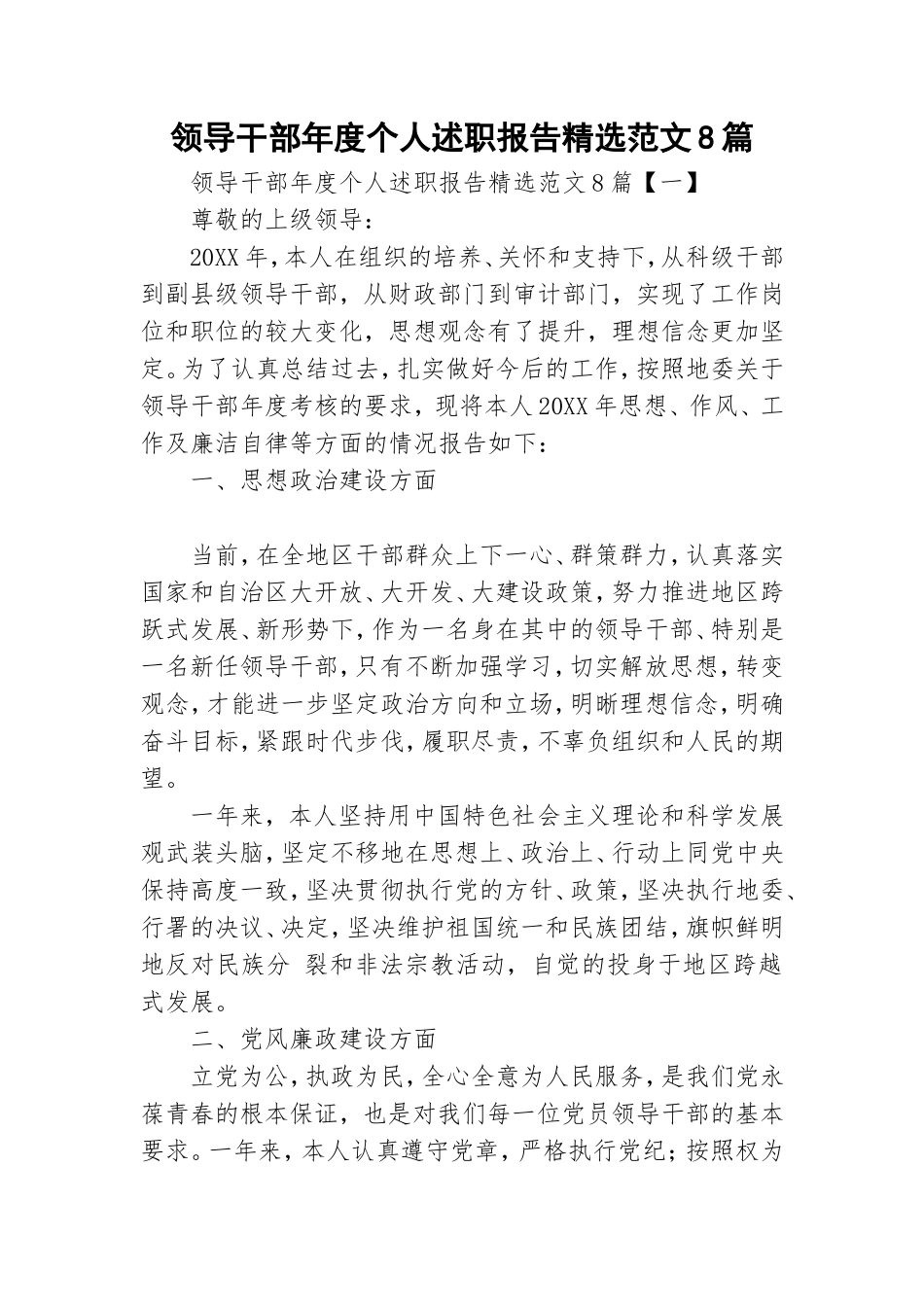 领导干部年度个人述职报告精选范文8篇.doc_第1页