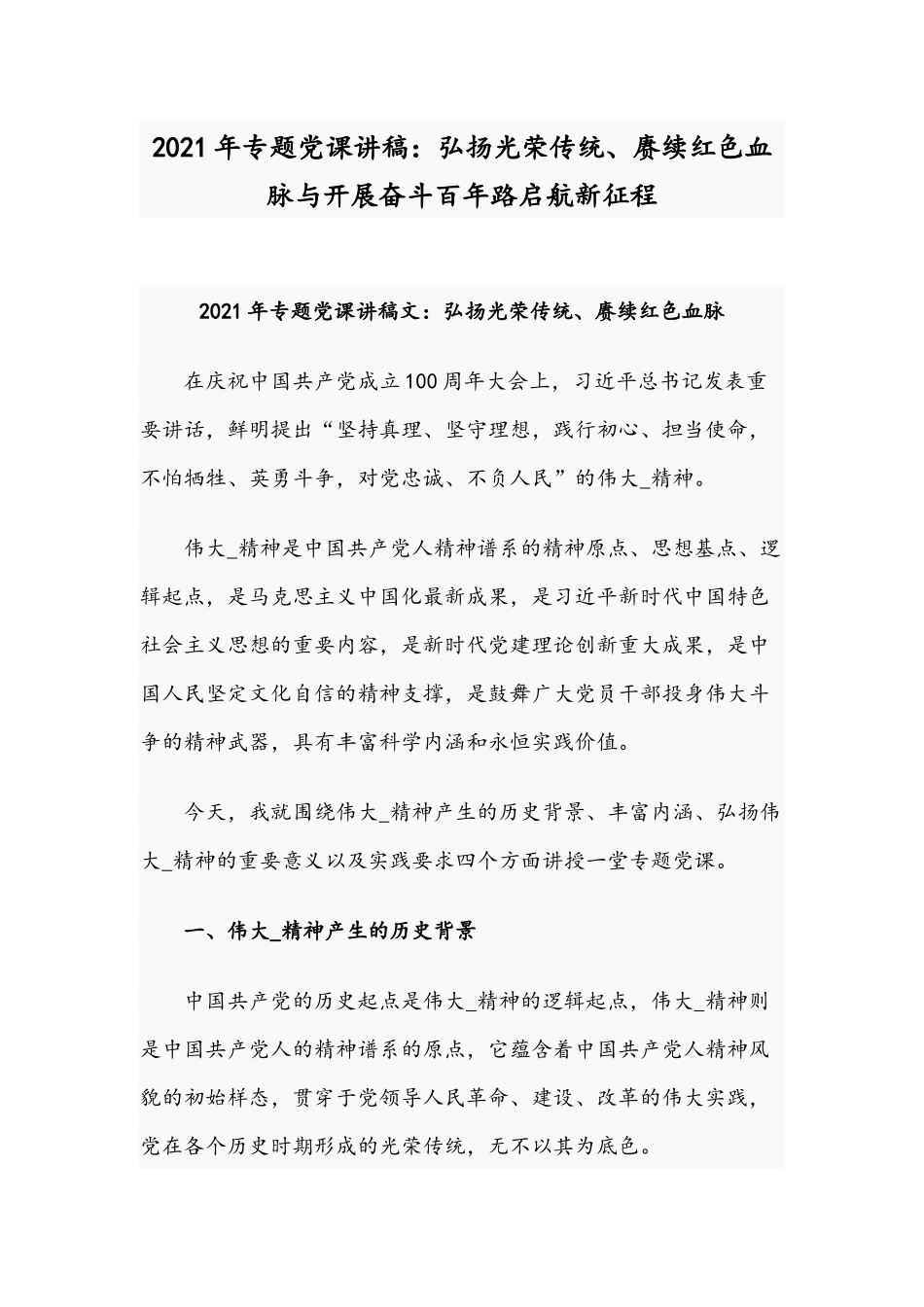 2021年专题党课讲稿：弘扬光荣传统、赓续红色血脉与开展奋斗百年路启航新征程.docx_第1页