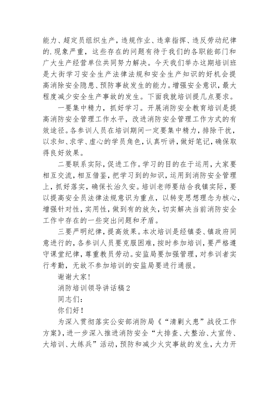 消防培训领导讲话稿范文.doc_第2页