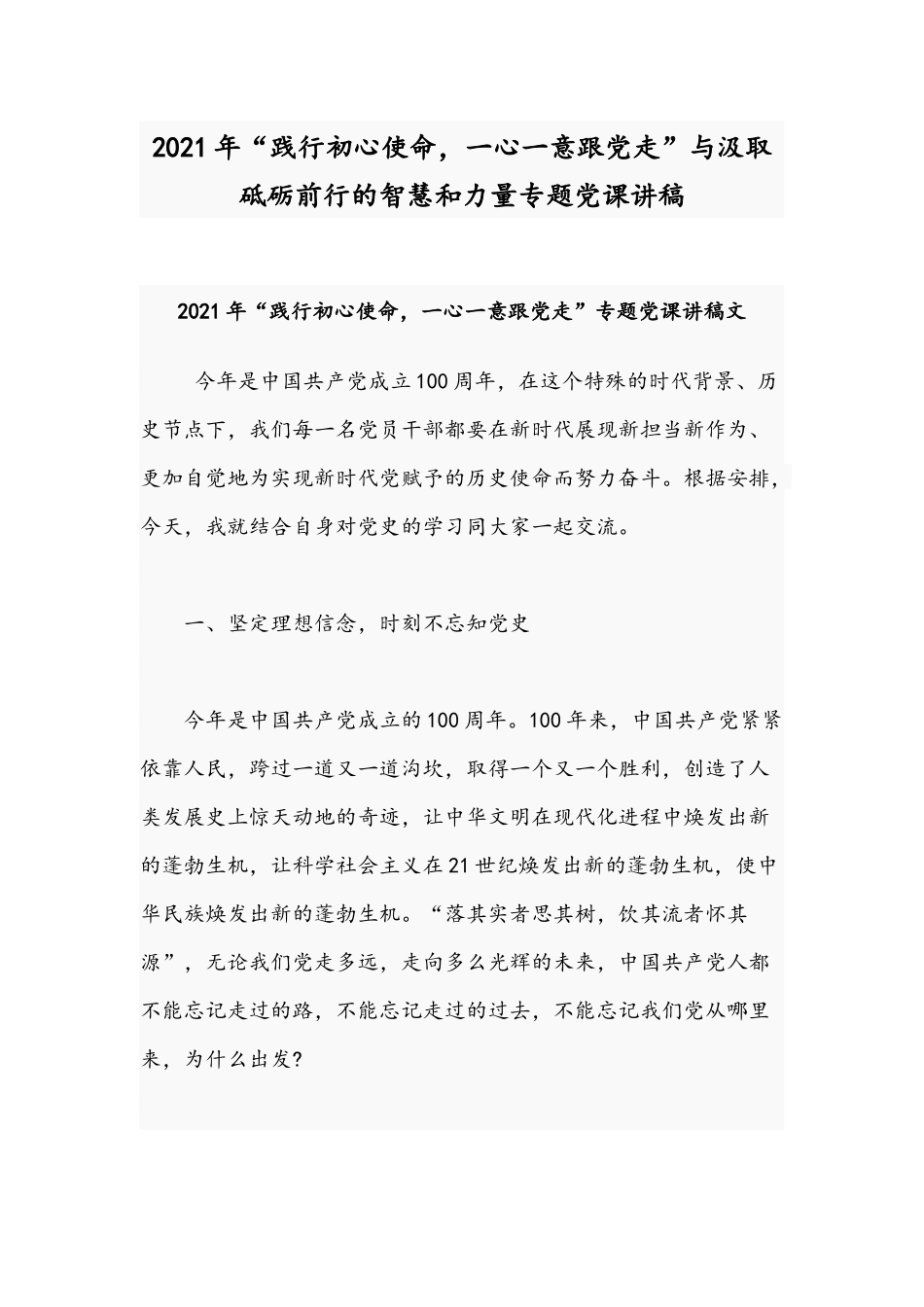 2021年“践行初心使命一心一意跟党走”与汲取砥砺前行的智慧和力量专题党课讲稿.docx_第1页