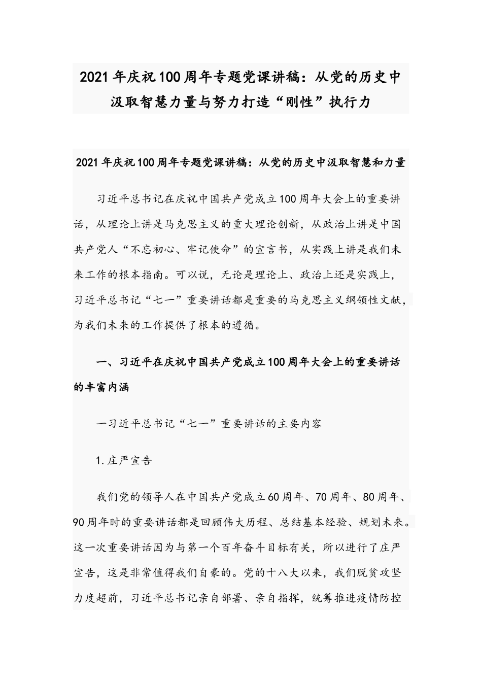 2021年庆祝100周年专题党课讲稿：从党的历史中汲取智慧力量与努力打造“刚性”执行力.docx_第1页