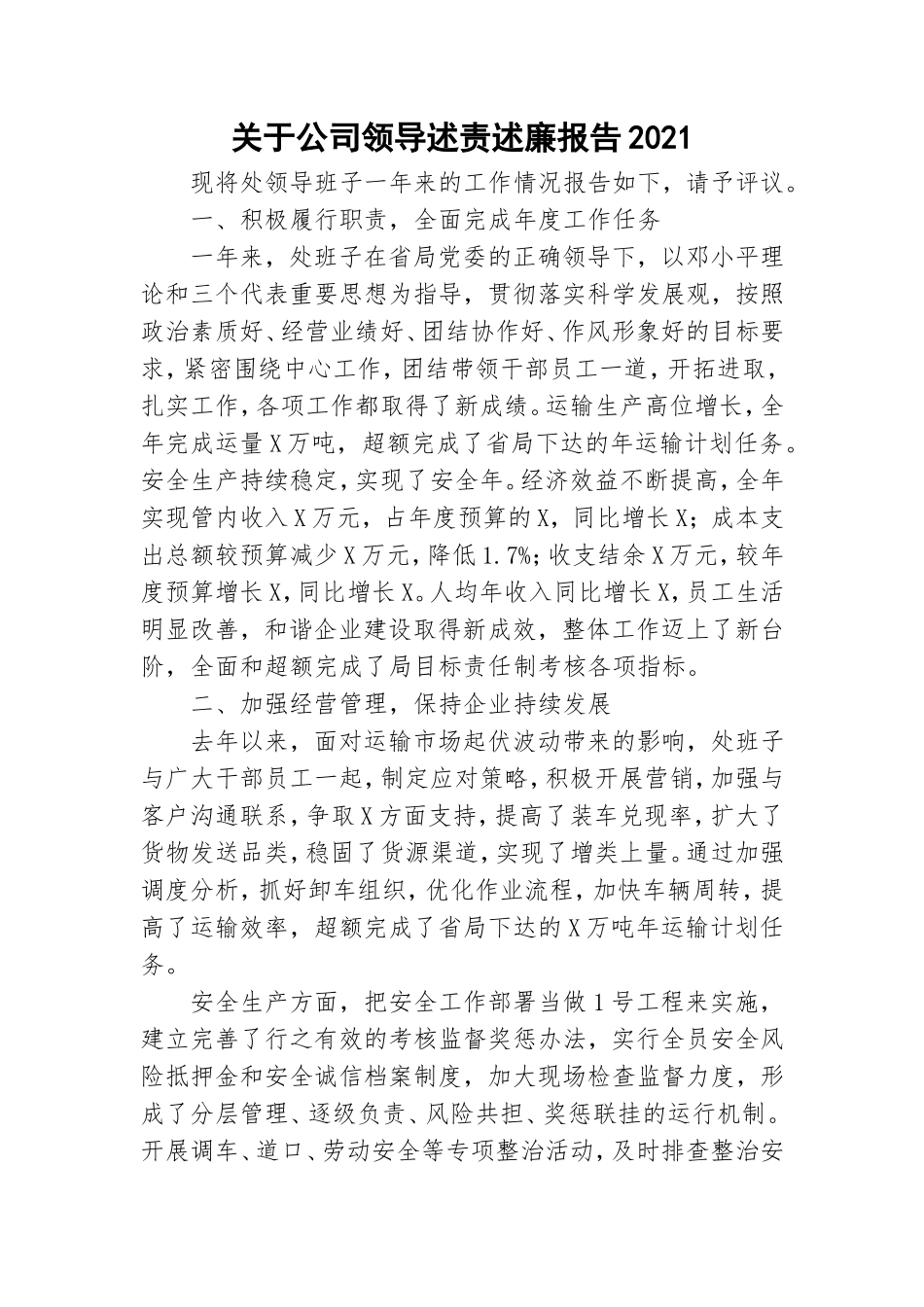 关于公司领导述责述廉报告2021.doc_第1页