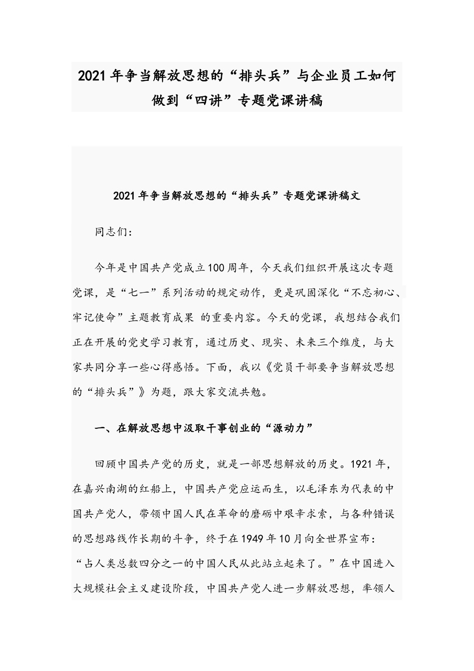 2021年争当解放思想的“排头兵”与企业员工如何做到“四讲”专题党课讲稿.docx_第1页