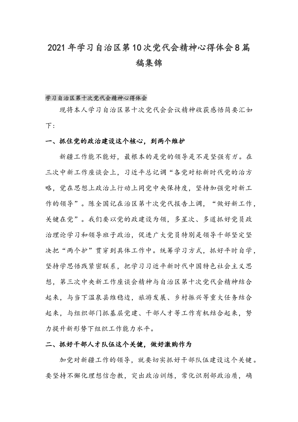 2021年学习自治区第10次党代会精神心得体会8篇稿集锦.docx_第1页