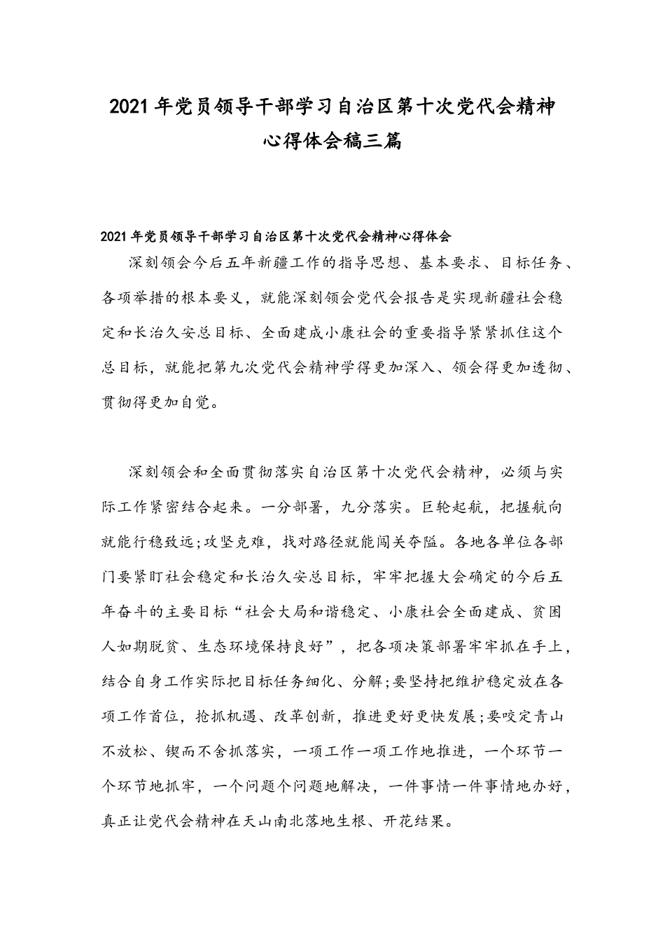 2021年党员领导干部学习自治区第十次党代会精神心得体会稿三篇.docx_第1页