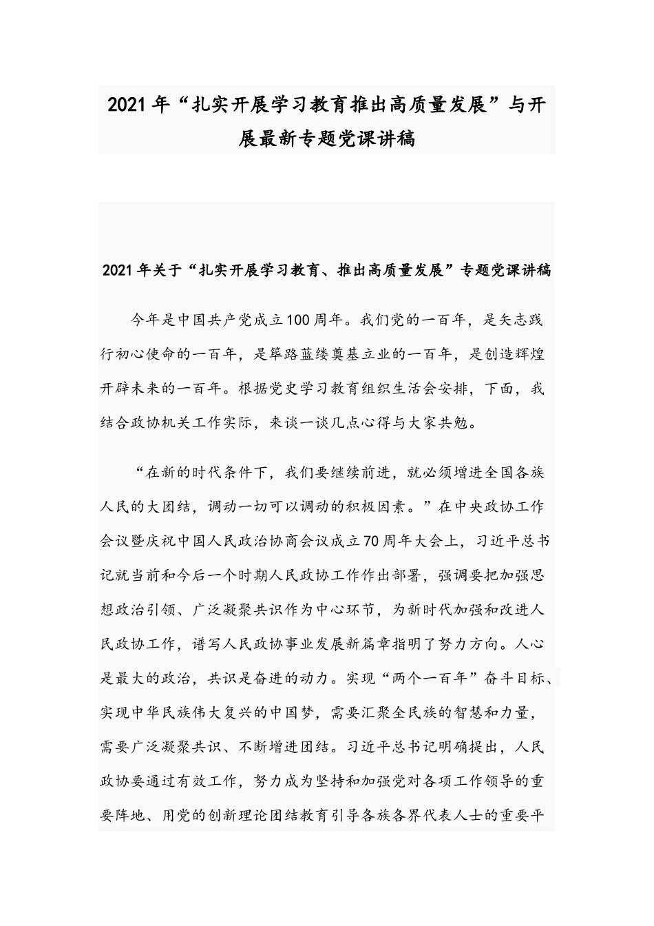 2021年“扎实开展学习教育推出高质量发展”与开展最新专题党课讲稿.docx_第1页