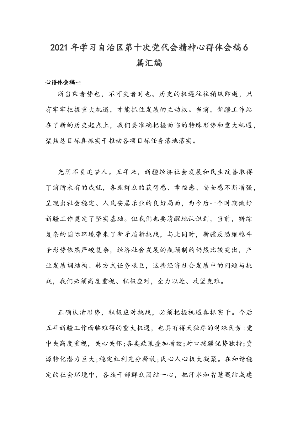 2021年学习自治区第十次党代会精神心得体会稿6篇汇编.docx_第1页