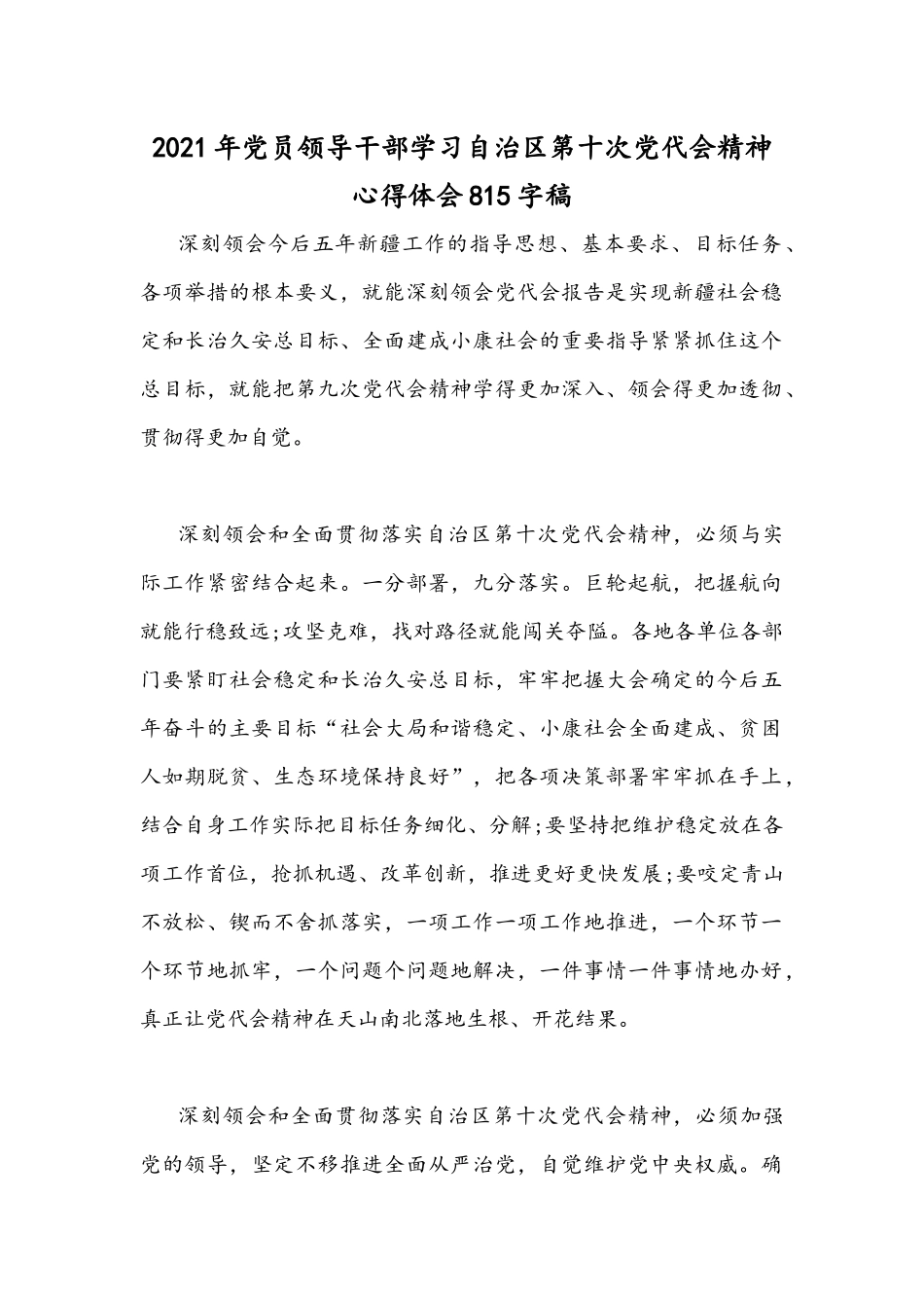 2021年党员领导干部学习自治区第十次党代会精神心得体会815字稿.docx_第1页