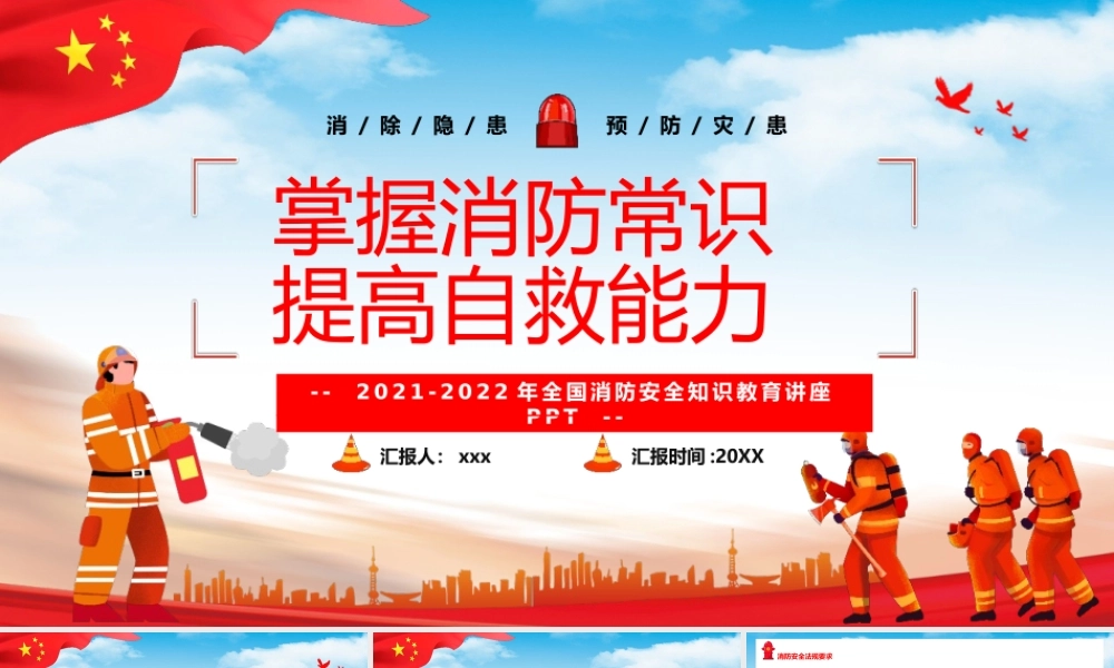 2021-2022年全国消防安全知识教育讲座提高火灾自救能力课件.pptx