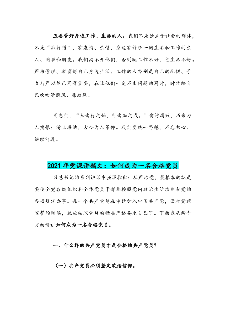 2021年清正廉洁党课讲稿：谨小慎微 清正廉洁与如何成为一名合格党员.docx_第3页