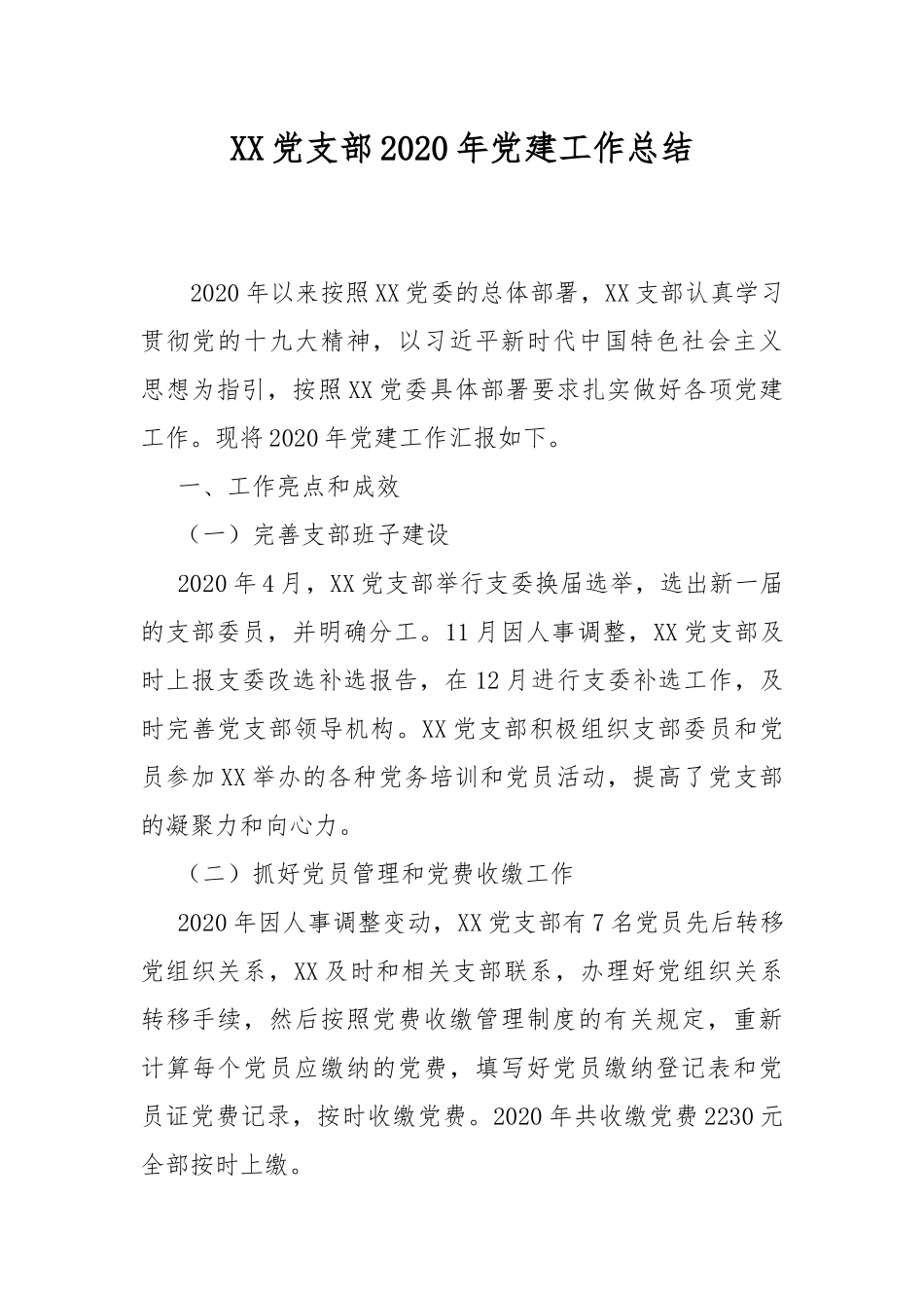 XX党支部2020年党建工作总结.docx_第1页