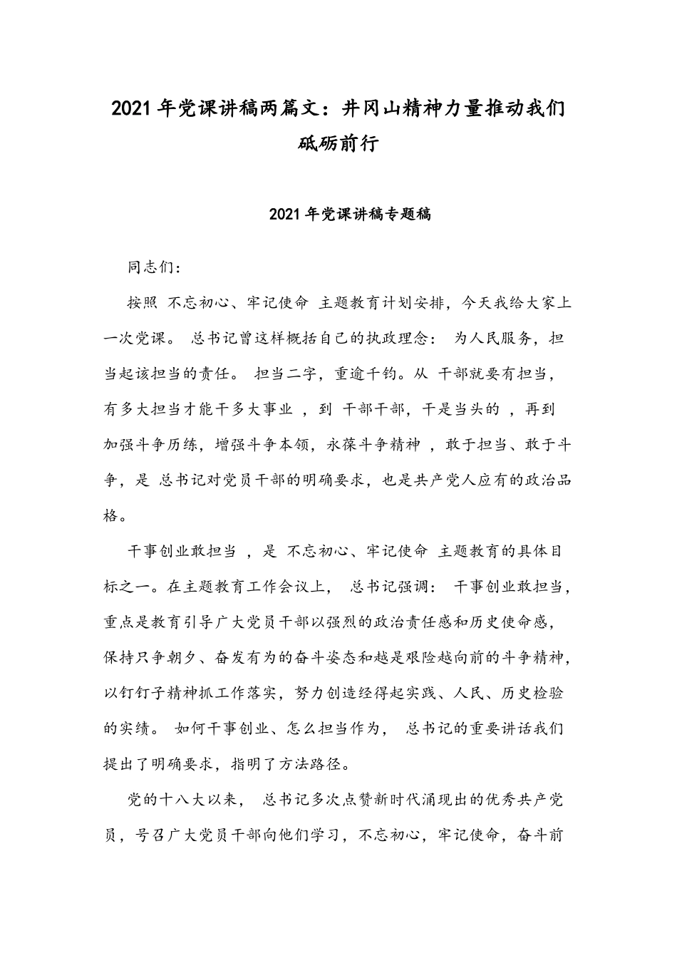 2021年党课讲稿两篇文：井冈山精神力量推动我们砥砺前行.docx_第1页