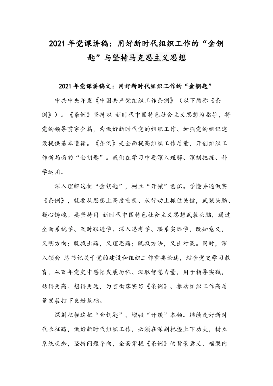 2021年党课讲稿：用好新时代组织工作的“金钥匙”与坚持马克思主义思想.docx_第1页