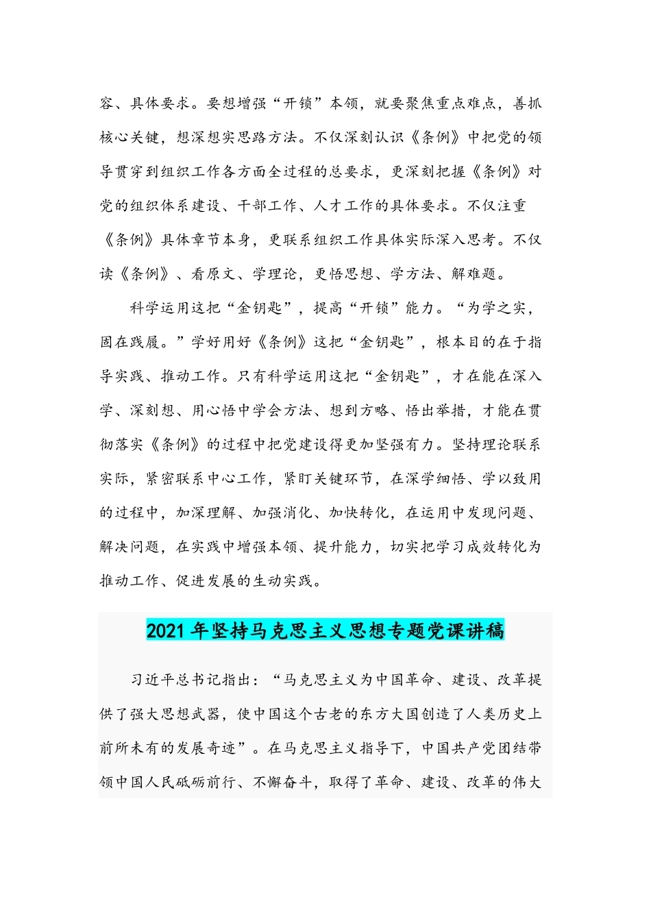 2021年党课讲稿：用好新时代组织工作的“金钥匙”与坚持马克思主义思想.docx_第2页