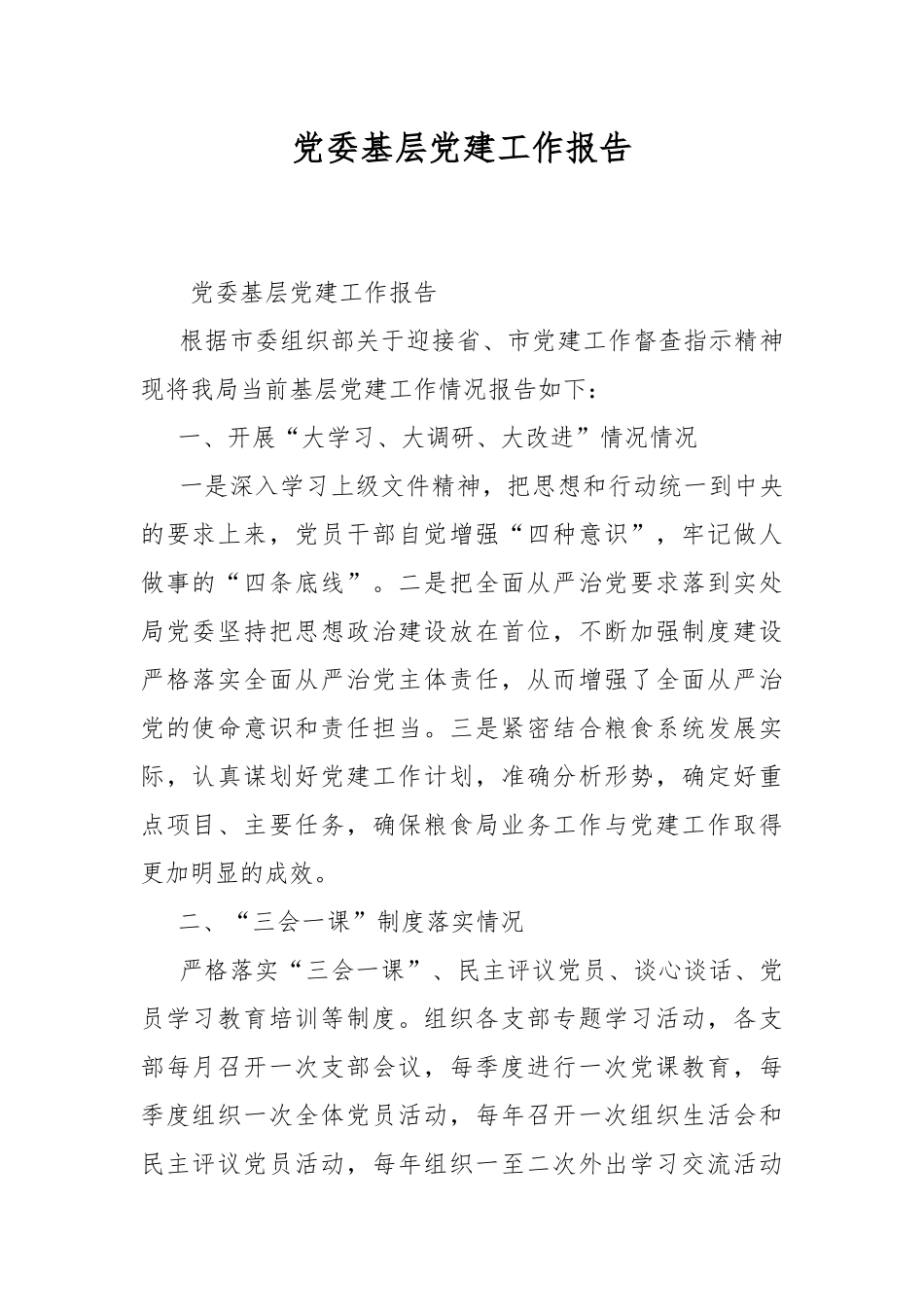 党委基层党建工作报告.docx_第1页