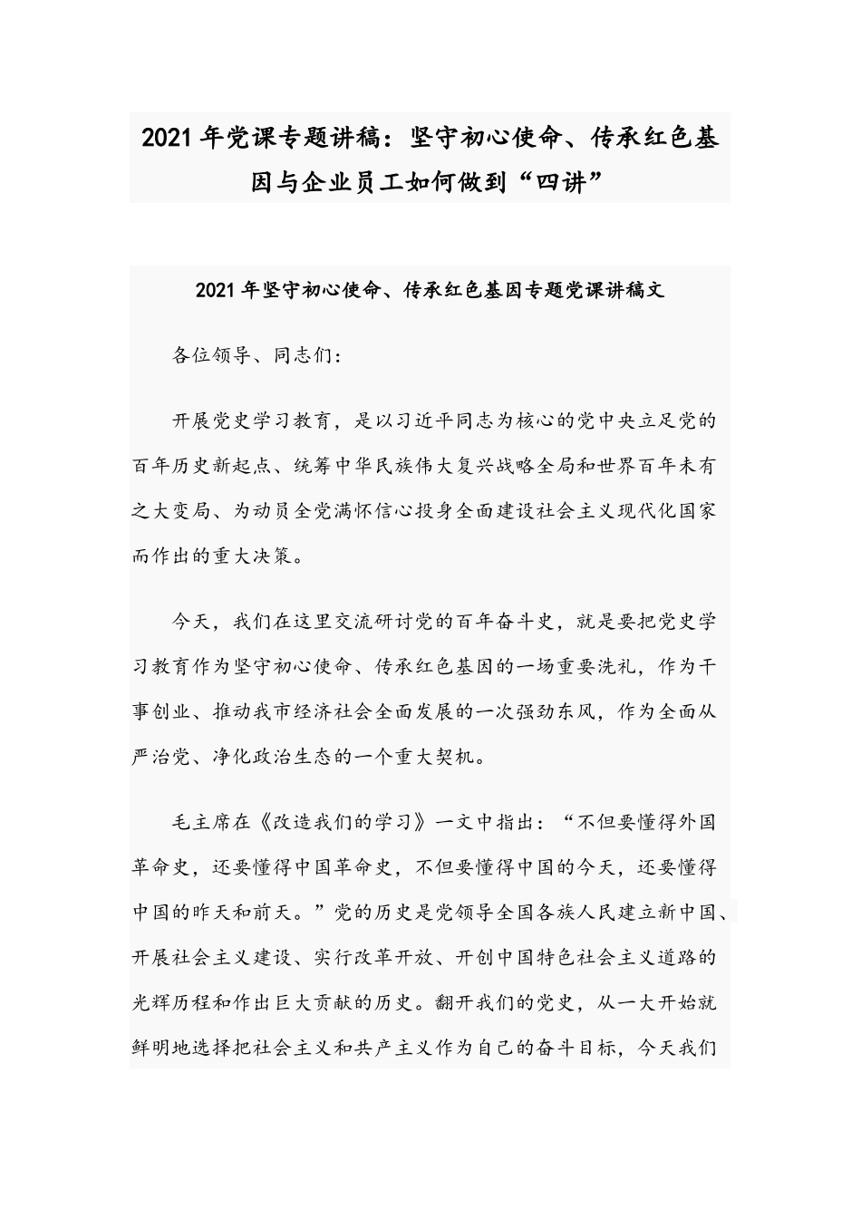 2021年党课专题讲稿：坚守初心使命、传承红色基因与企业员工如何做到“四讲”.docx_第1页