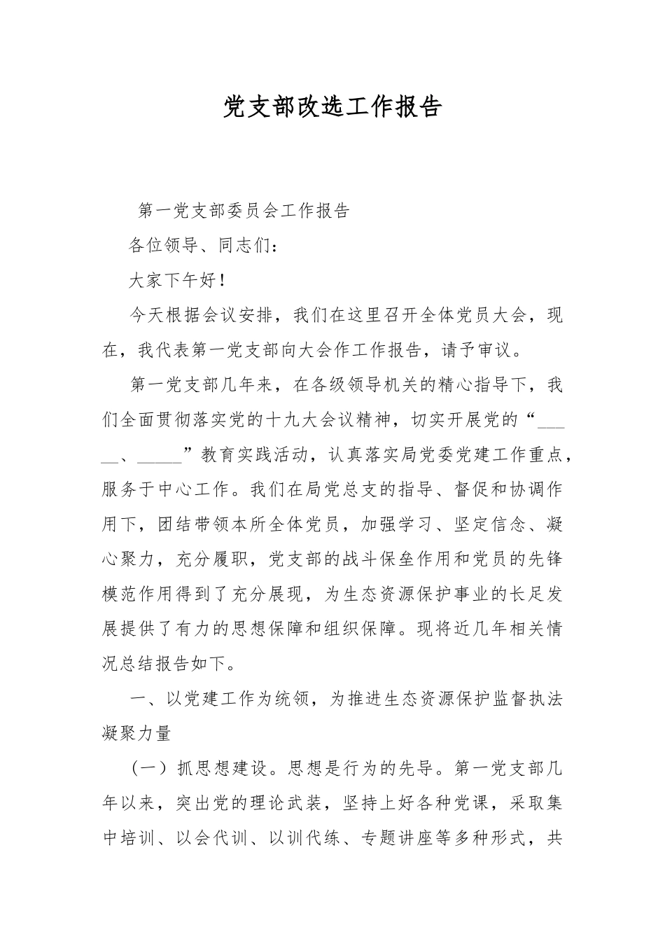 党支部改选工作报告.docx_第1页