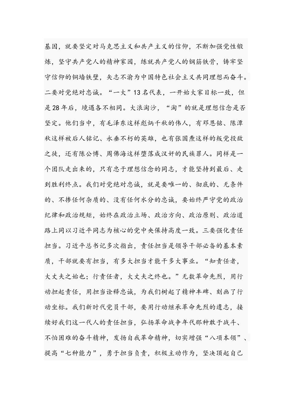 2021年专题党课讲稿文：牢记初心使命坚定信仰信念与讲诚信、懂规矩.docx_第2页