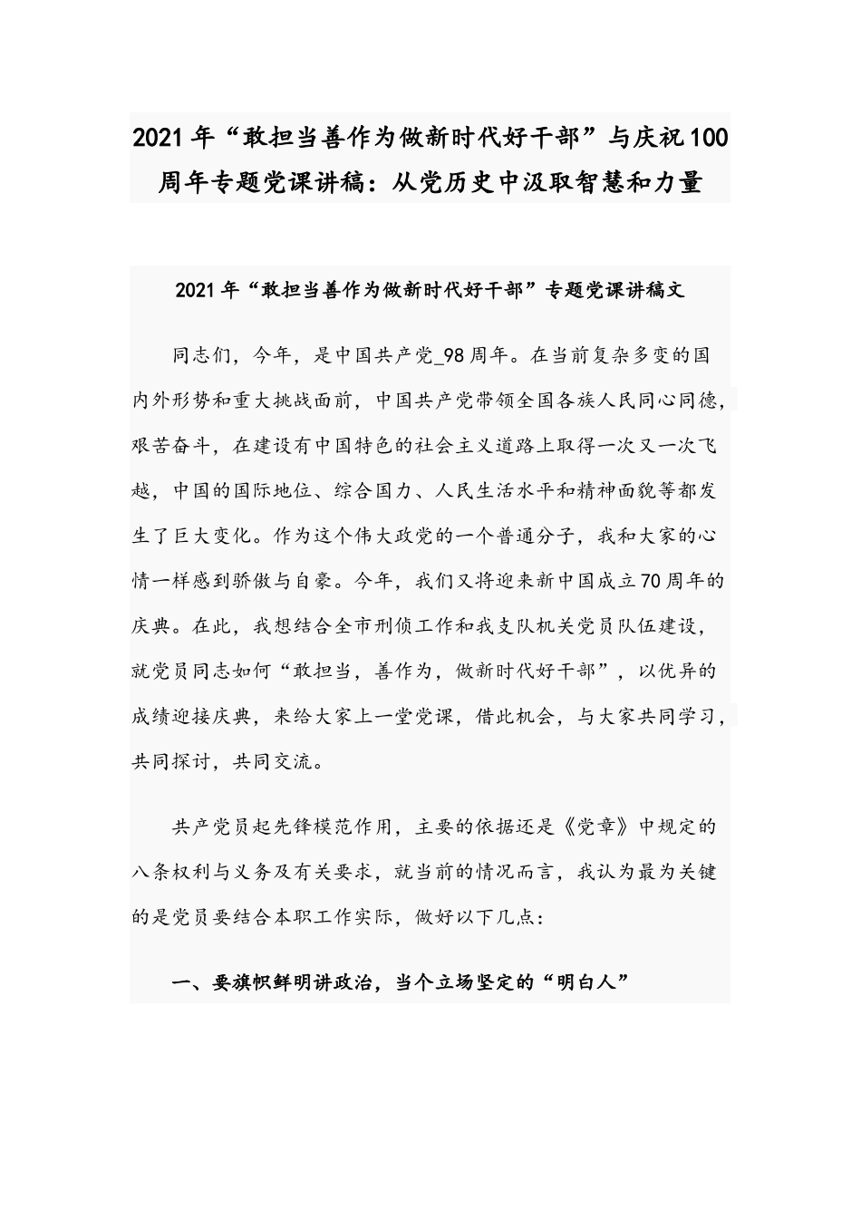 2021年“敢担当善作为做新时代好干部”与庆祝100周年专题党课讲稿：从党历史中汲取智慧和力量.docx_第1页