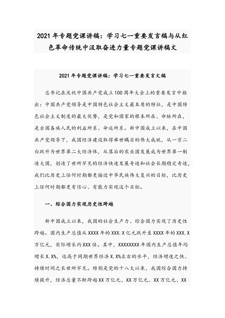 2021年专题党课讲稿：学习七一重要发言稿与从红色革命传统中汲取奋进力量专题党课讲稿文.docx_第1页