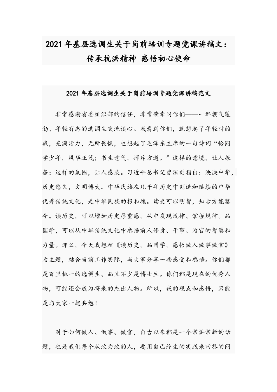 2021年基层选调生关于岗前培训专题党课讲稿文：传承抗洪精神 感悟初心使命  .docx_第1页