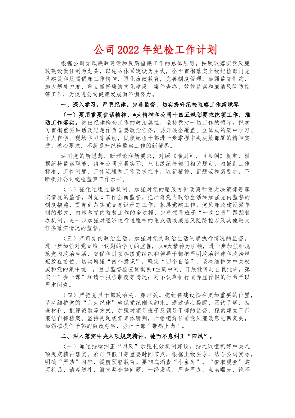 公司2022年纪检工作计划.docx_第1页