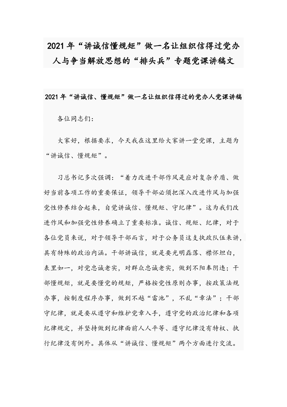 2021年“讲诚信懂规矩”做一名让组织信得过党办人与争当解放思想的“排头兵”专题党课讲稿文.docx_第1页